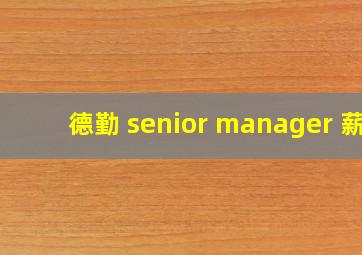 德勤 senior manager 薪